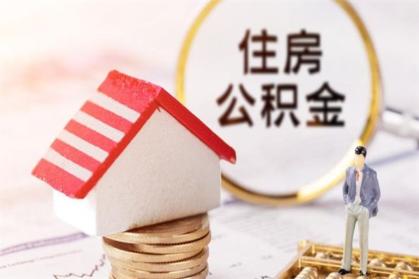山西办理公积金提款（提住房公积金流程）