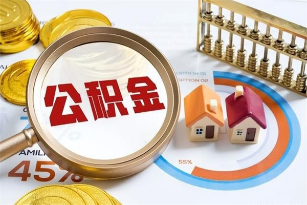 山西怎么取出个人公积金（怎么取公积金啊）