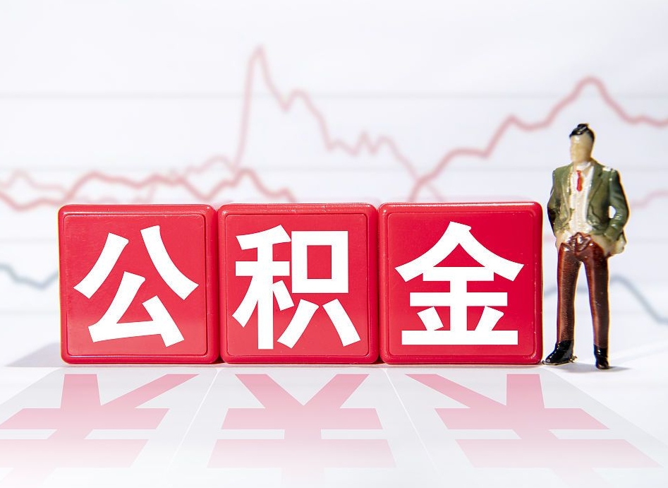 山西离职了公积金怎么帮取（我离职了,我的住房公积金怎么取）