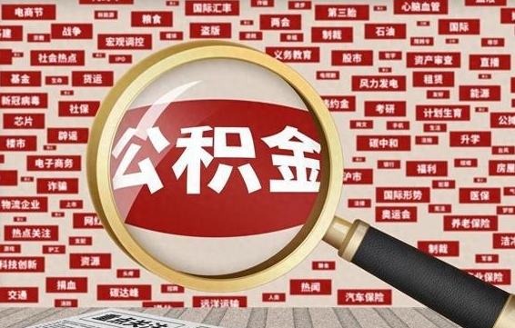 山西离职了怎么取公积金的钱（已离职怎么取公积金）