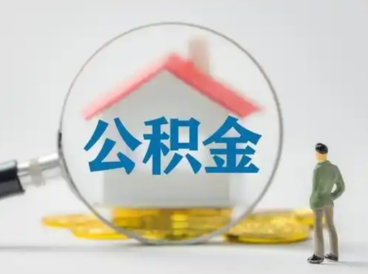 山西离职了取公积金要多久（离职后取公积金要多久）
