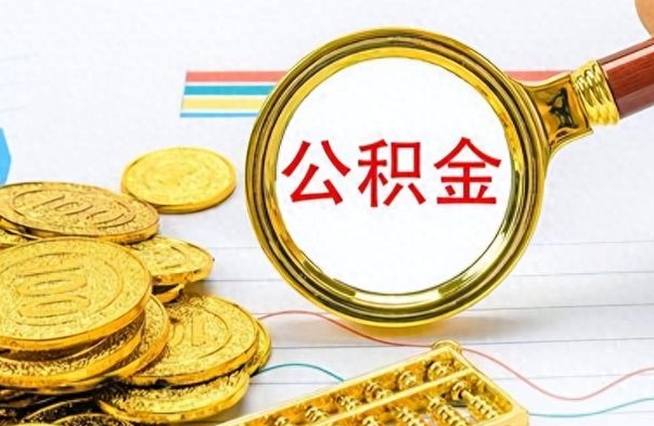 山西封存离职公积金怎么取（离职封存的公积金怎么取）